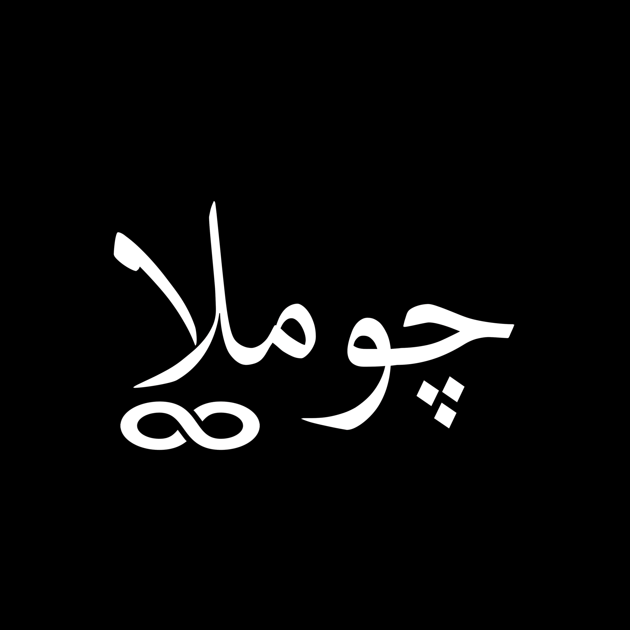 چوملا